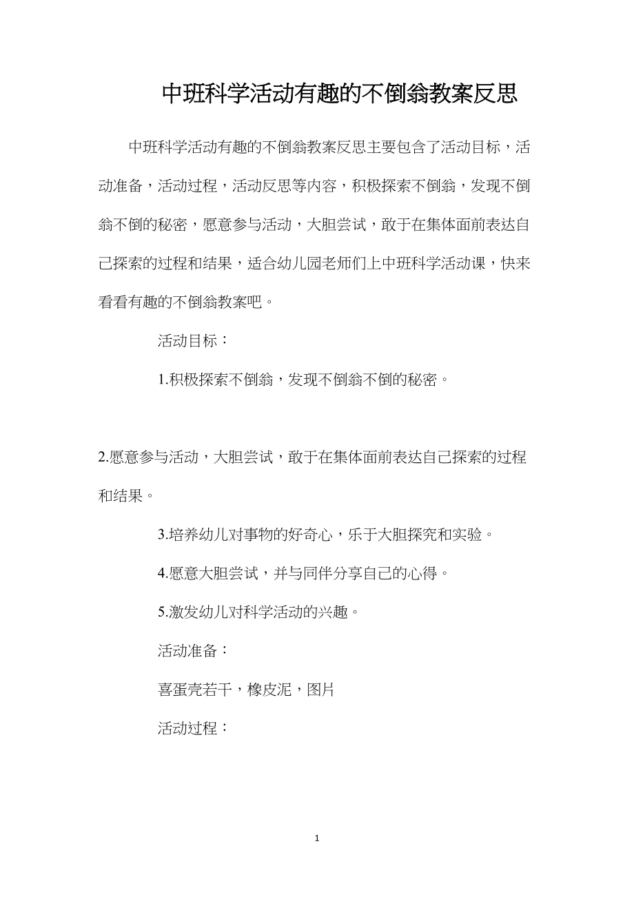 中班科学活动有趣的不倒翁教案反思.docx_第1页