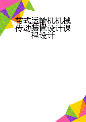 带式运输机机械传动装置设计课程设计(59页).docx