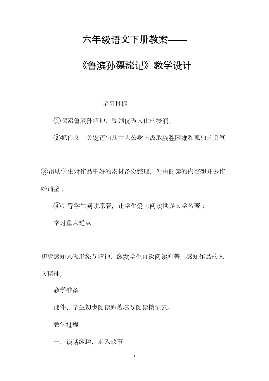 六年级语文下册教案——《鲁滨孙漂流记》教学设计.docx_第1页