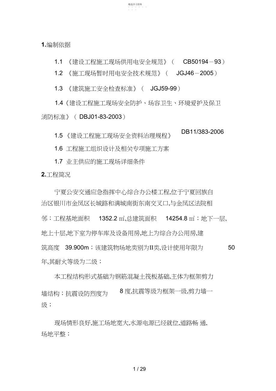 2022年某工程临时用电施工组织设计 .docx_第1页