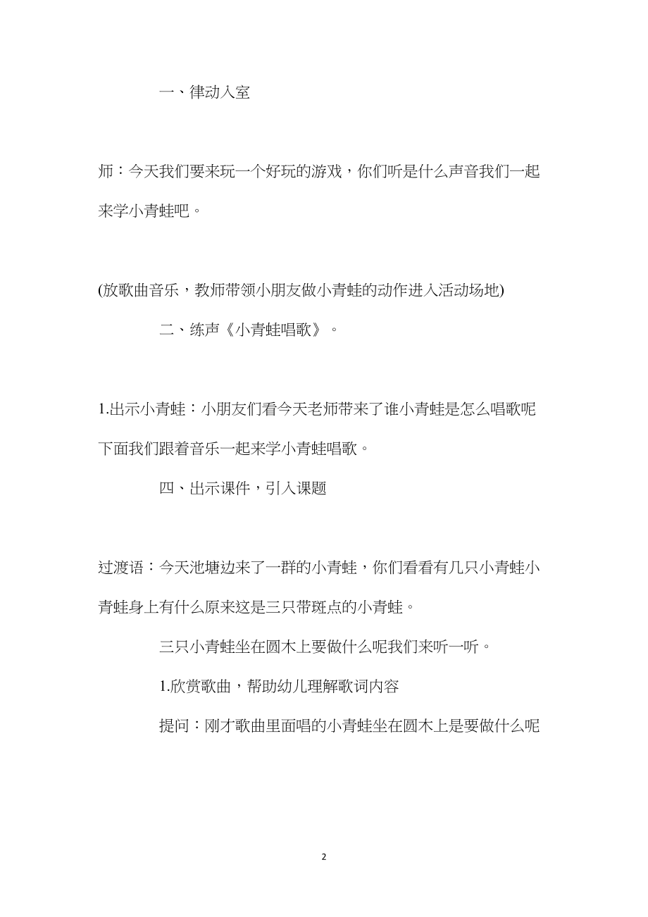 中班音乐课教案《三只带斑点的小青蛙》含反思.docx_第2页