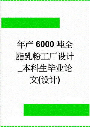 年产6000吨全脂乳粉工厂设计_本科生毕业论文(设计)(16页).doc