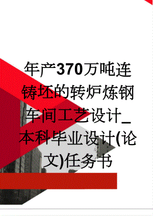 年产370万吨连铸坯的转炉炼钢车间工艺设计_本科毕业设计(论文)任务书(63页).doc