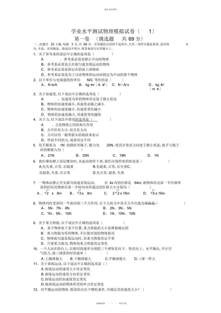 2022年高二下学期学业水平测试物理模拟试卷 .docx_第1页