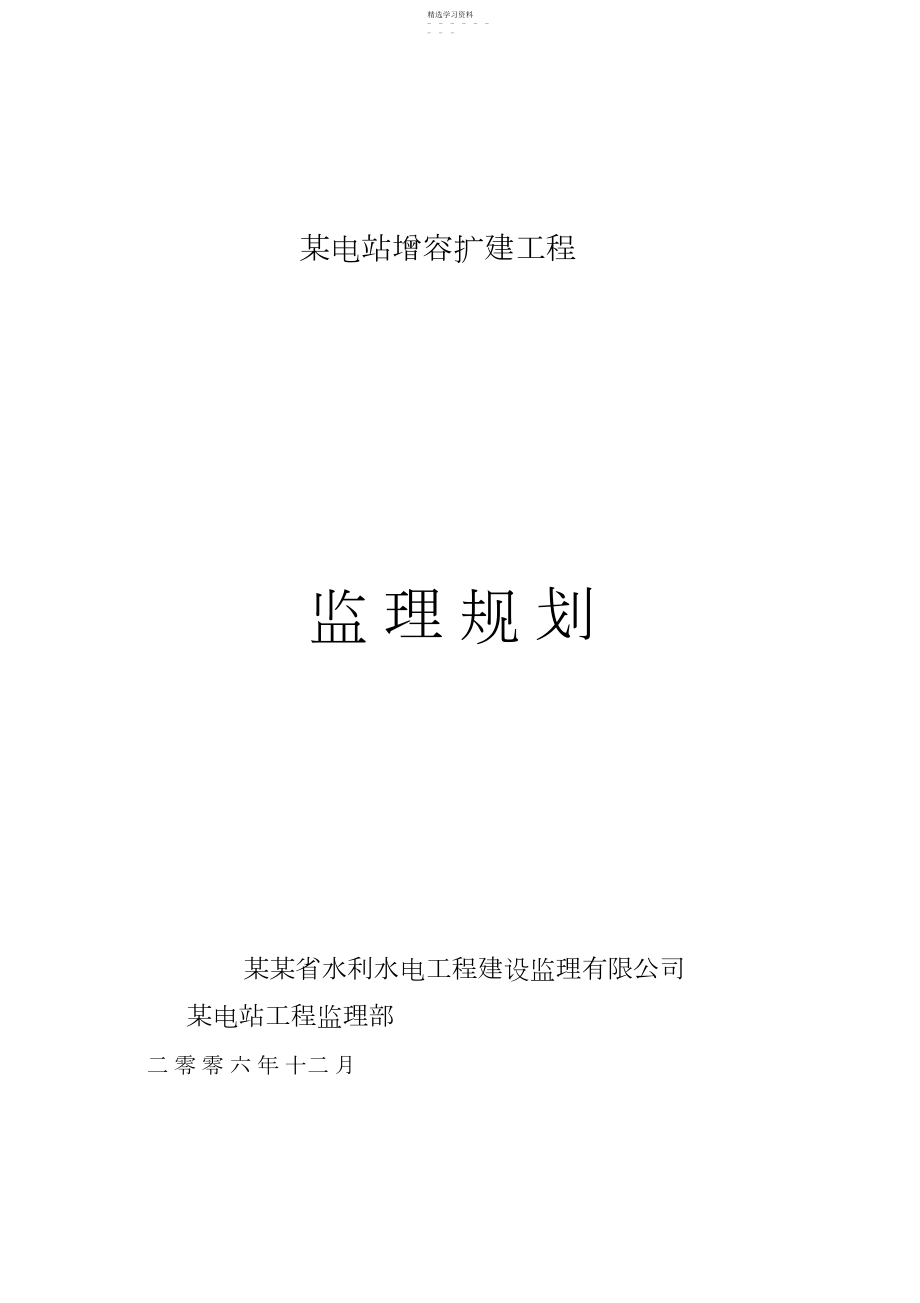 2022年某电站增容扩建工程监理规划 .docx_第1页