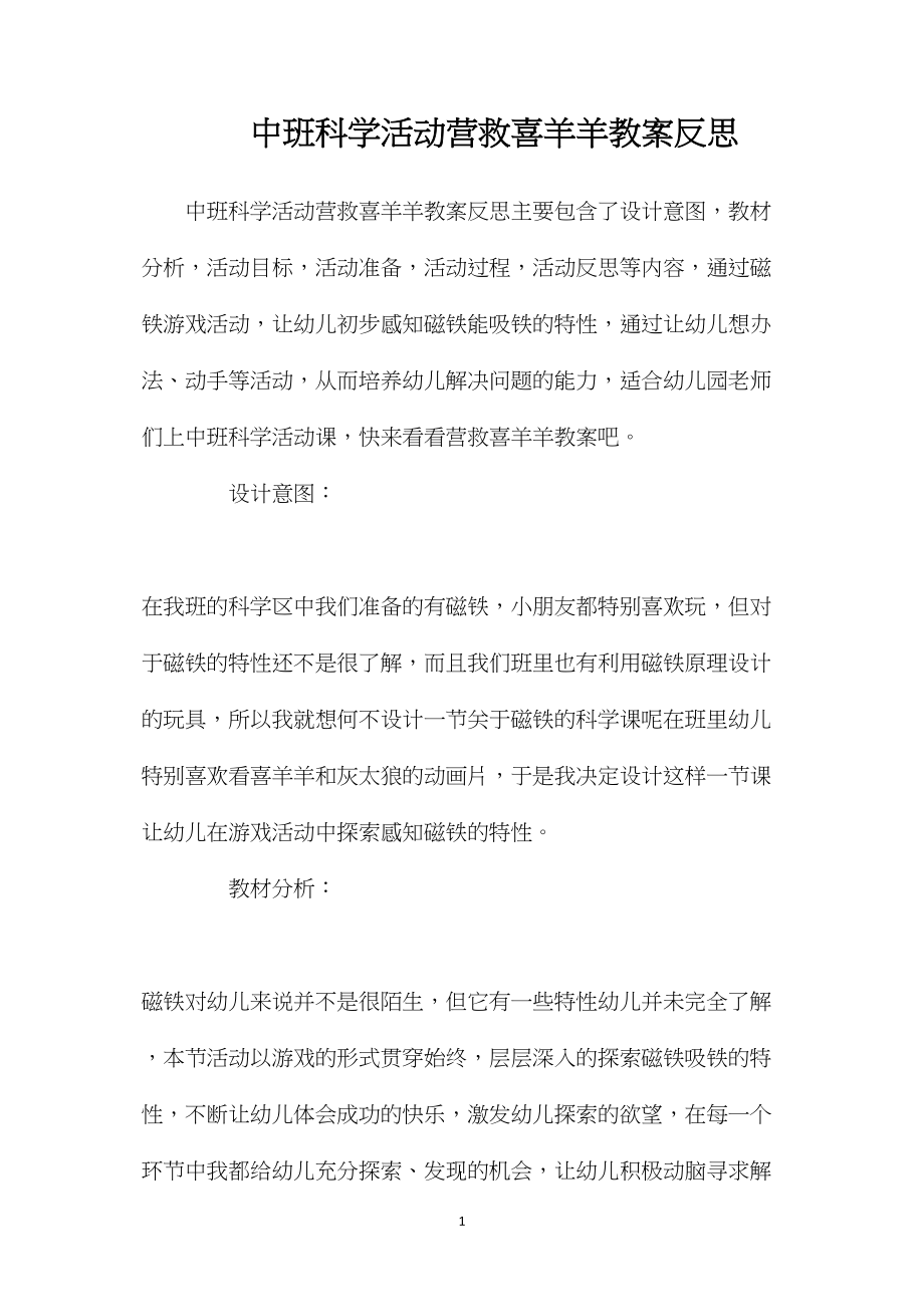 中班科学活动营救喜羊羊教案反思.docx_第1页