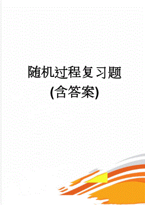 随机过程复习题(含答案)(7页).doc