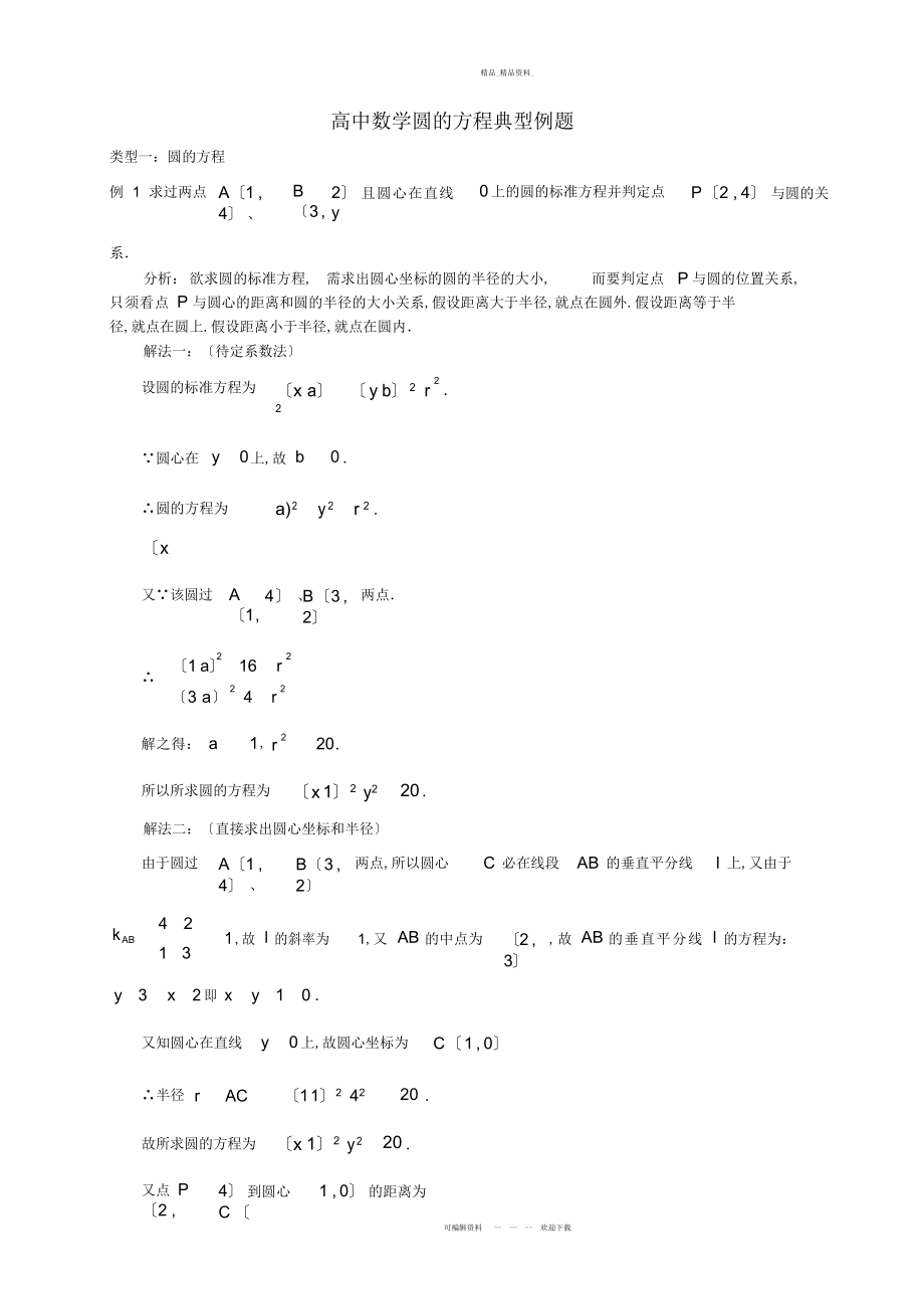 2022年高中数学圆的方程典型例题 .docx_第1页