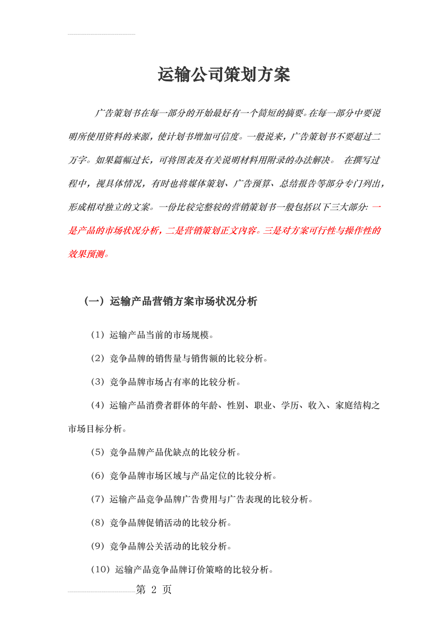 运输公司策划方案(5页).doc_第2页