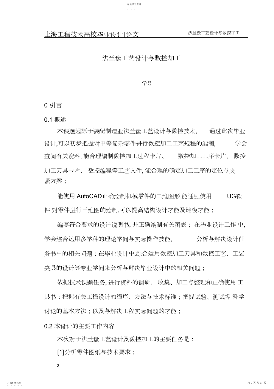 2022年法兰盘工艺设计与数控加工 .docx_第2页