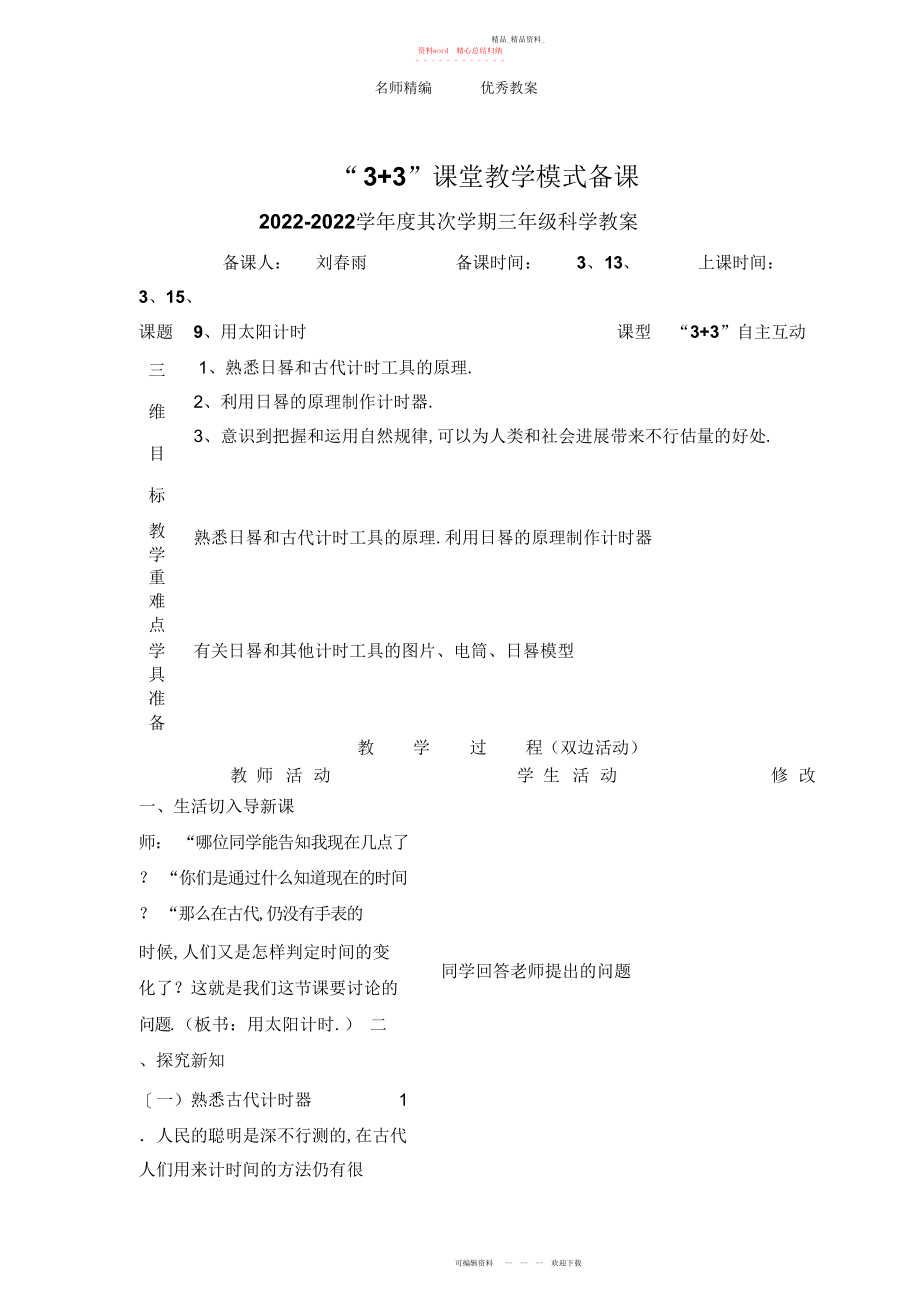 2022年青岛版科学三上《用太阳计时》表格式备课设计.docx_第1页