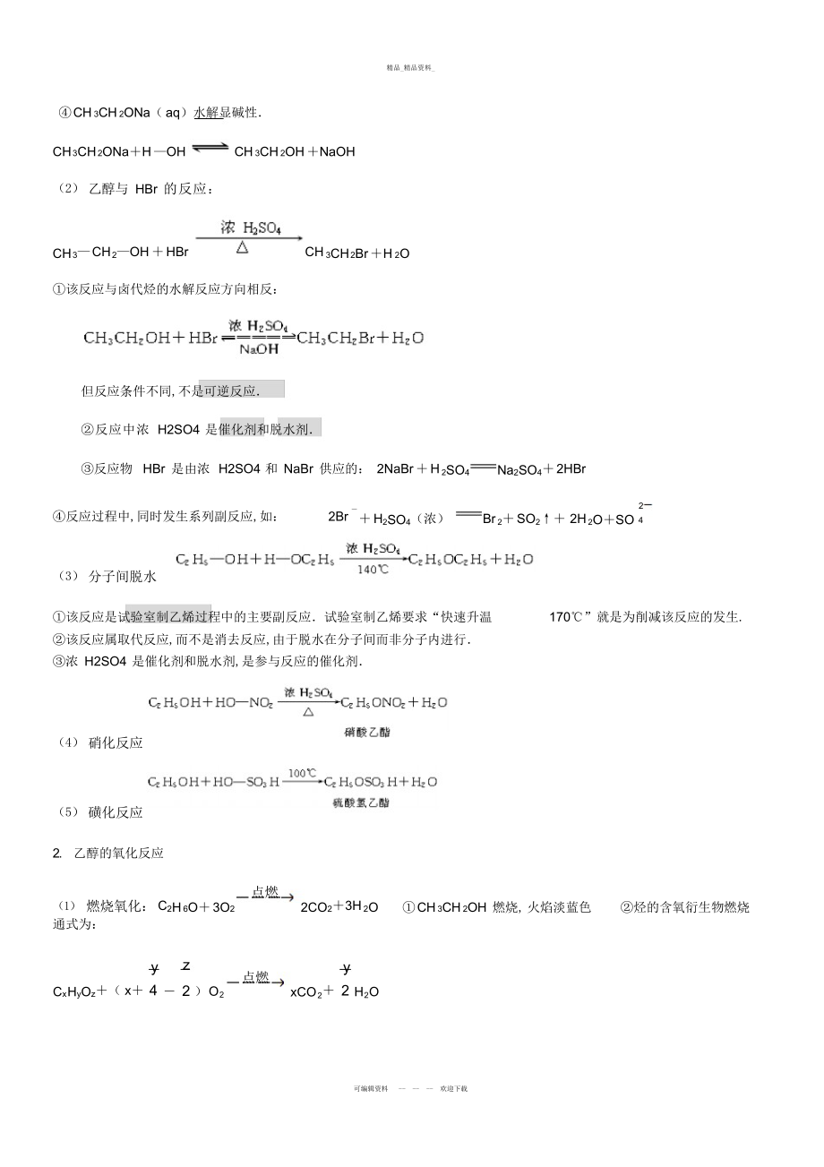 2022年高中化学乙醇-醇类-讲解与习题总结备课讲稿.docx_第2页