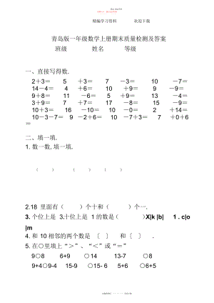 2022年青岛版小学一级数学上册期末试卷及答案.docx