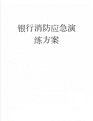 银行消防应急演练方案(3页).doc