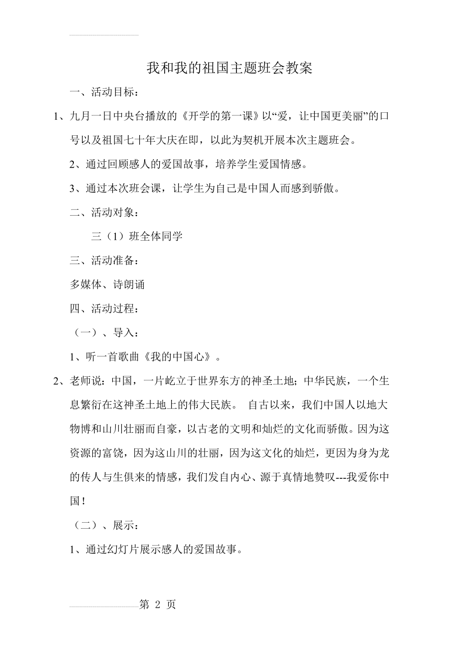 我和我的祖国主题班会教案(4页).doc_第2页