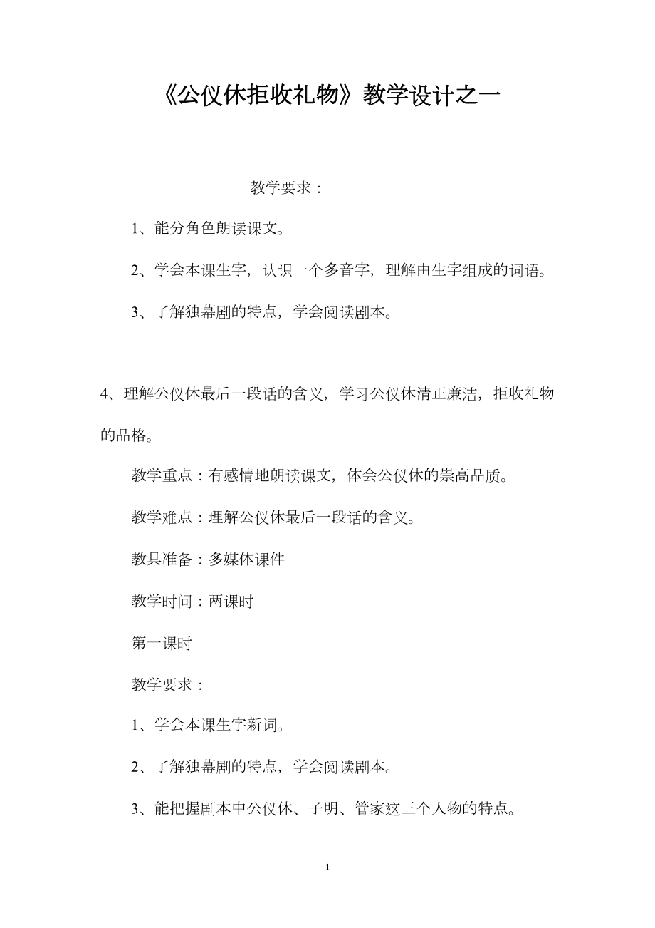 《公仪休拒收礼物》教学设计之一.docx_第1页