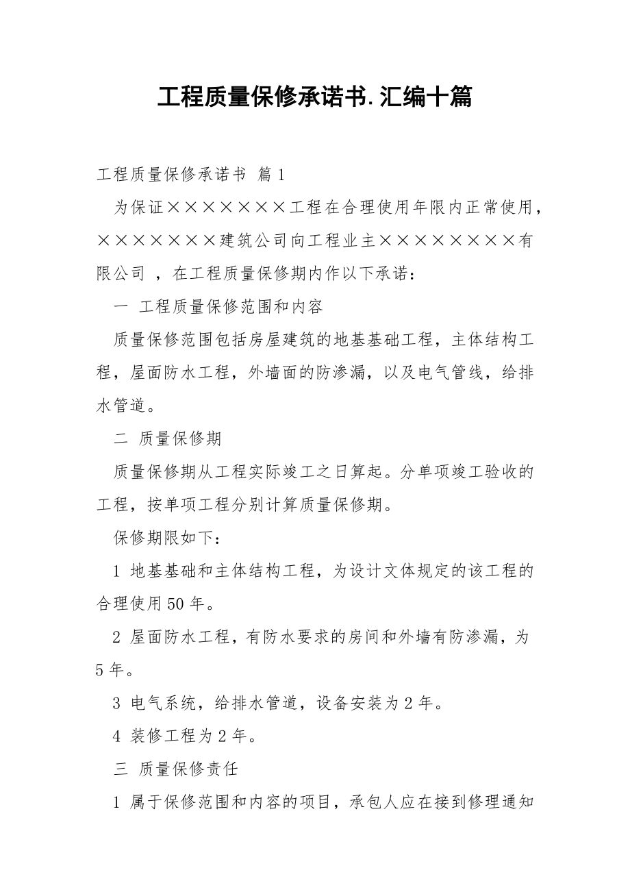 工程质量保修承诺书.汇编十篇.docx_第1页