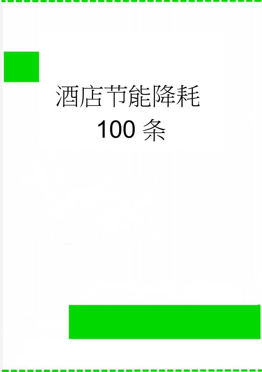 酒店节能降耗100条(11页).doc_第1页