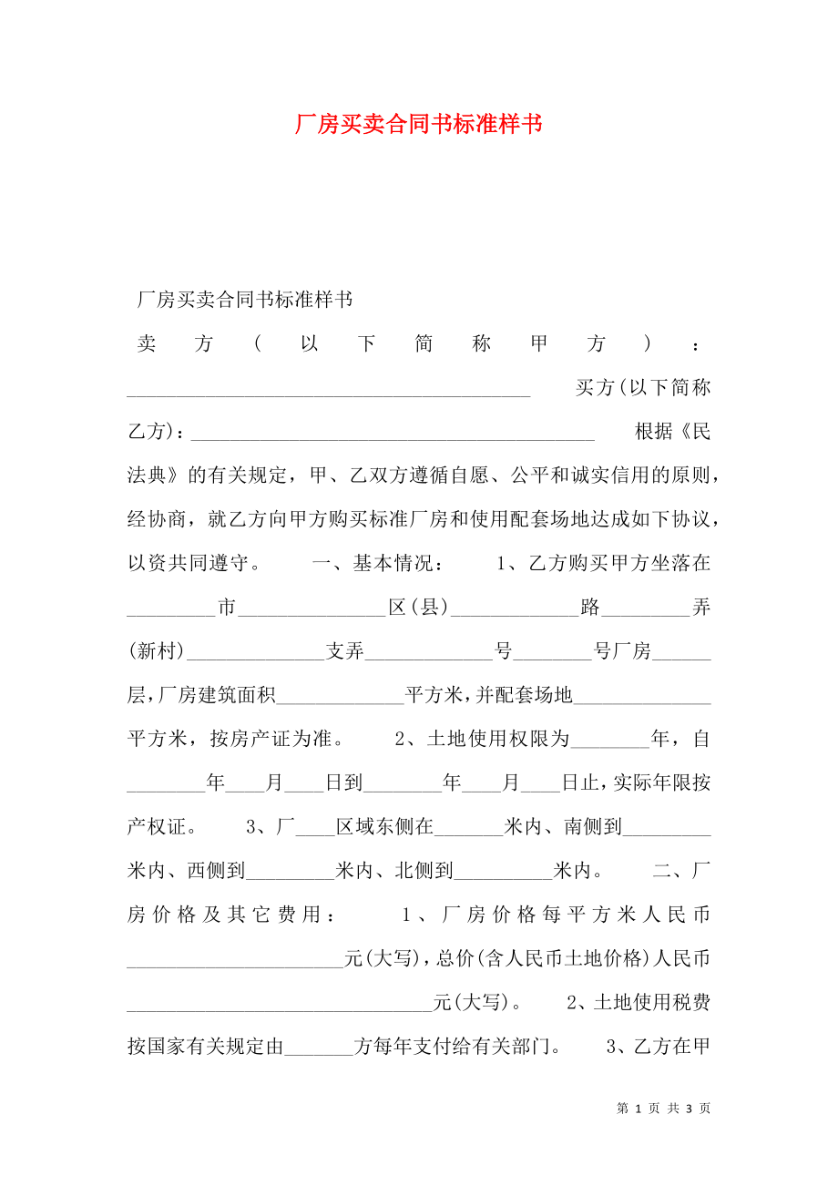 厂房买卖合同书标准样书.doc_第1页