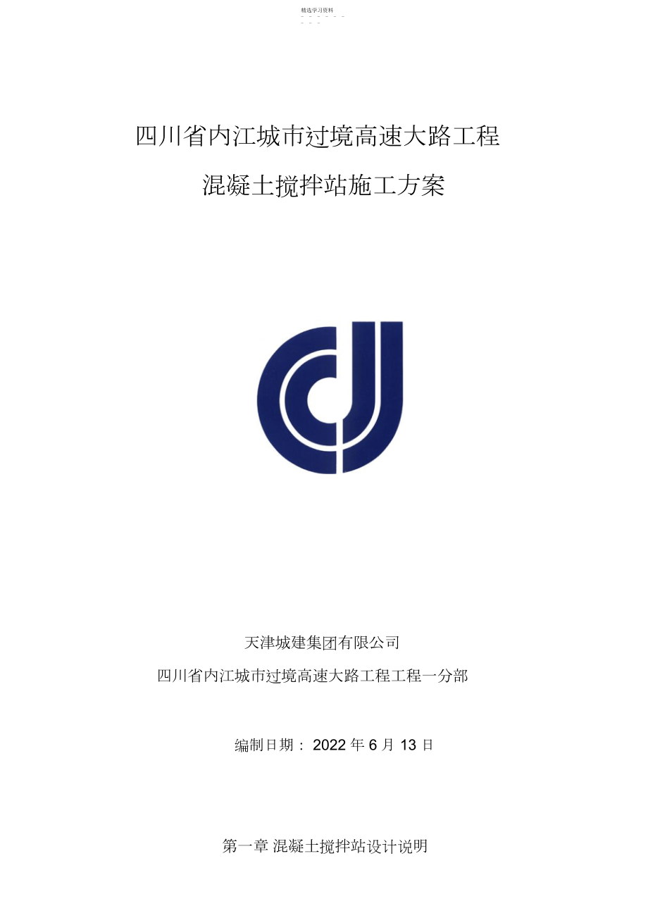 2022年混凝土搅拌站施工方案 .docx_第1页