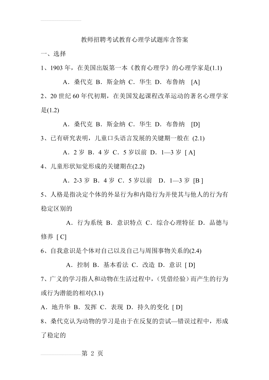 教师招聘考试教育心理学试题库含答案81725(50页).doc_第2页