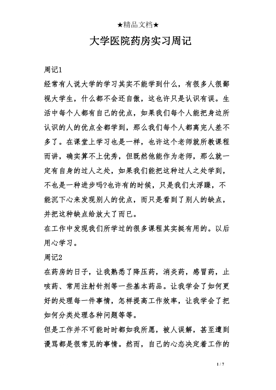 医学专题一大学医院药房实习周记.docx_第1页