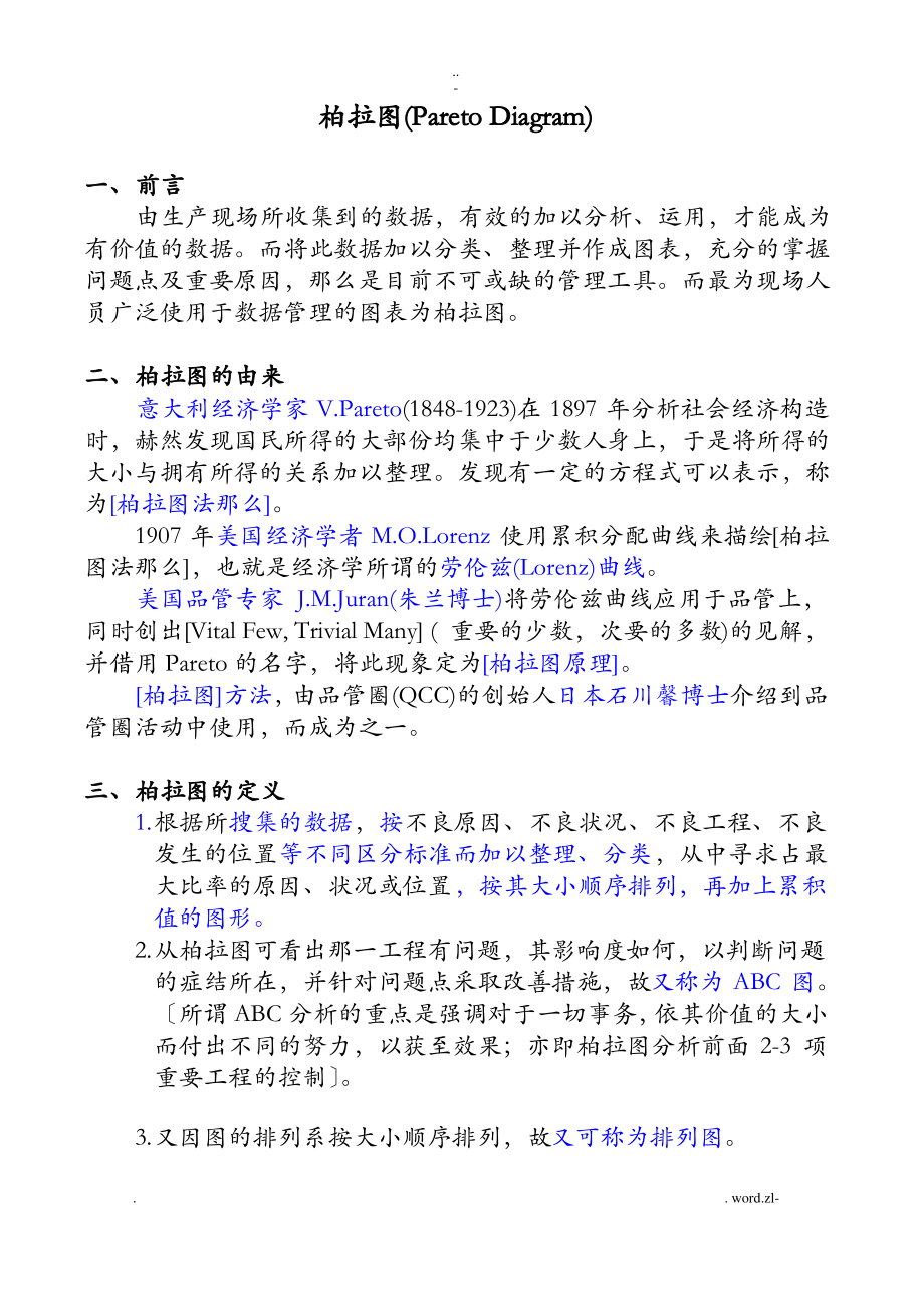 柏拉图-特性要因分析图.pdf_第1页