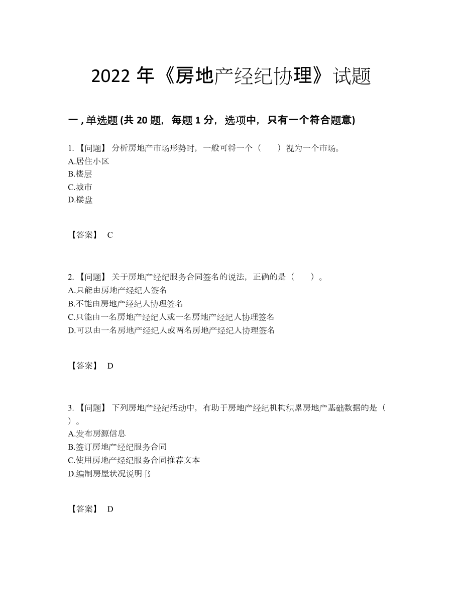 2022年中国房地产经纪协理提升试卷.docx_第1页