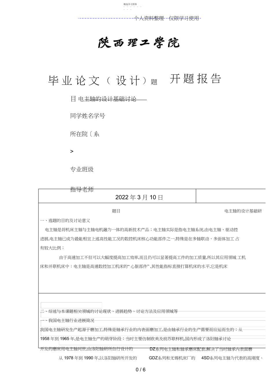 2022年电主轴基础设计研究方案 .docx_第1页