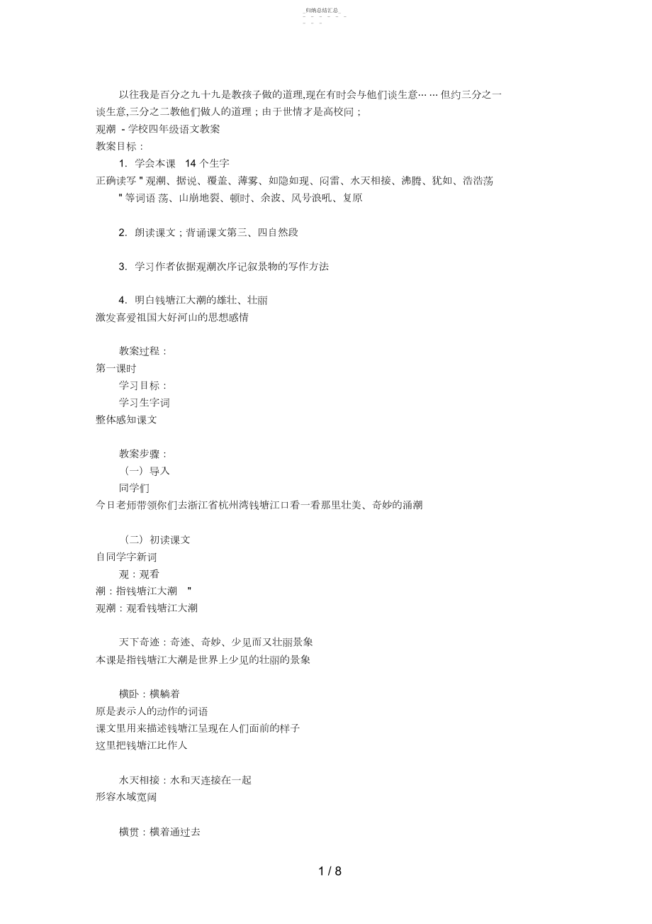 2022年观潮小学四级语文教案72 .docx_第1页