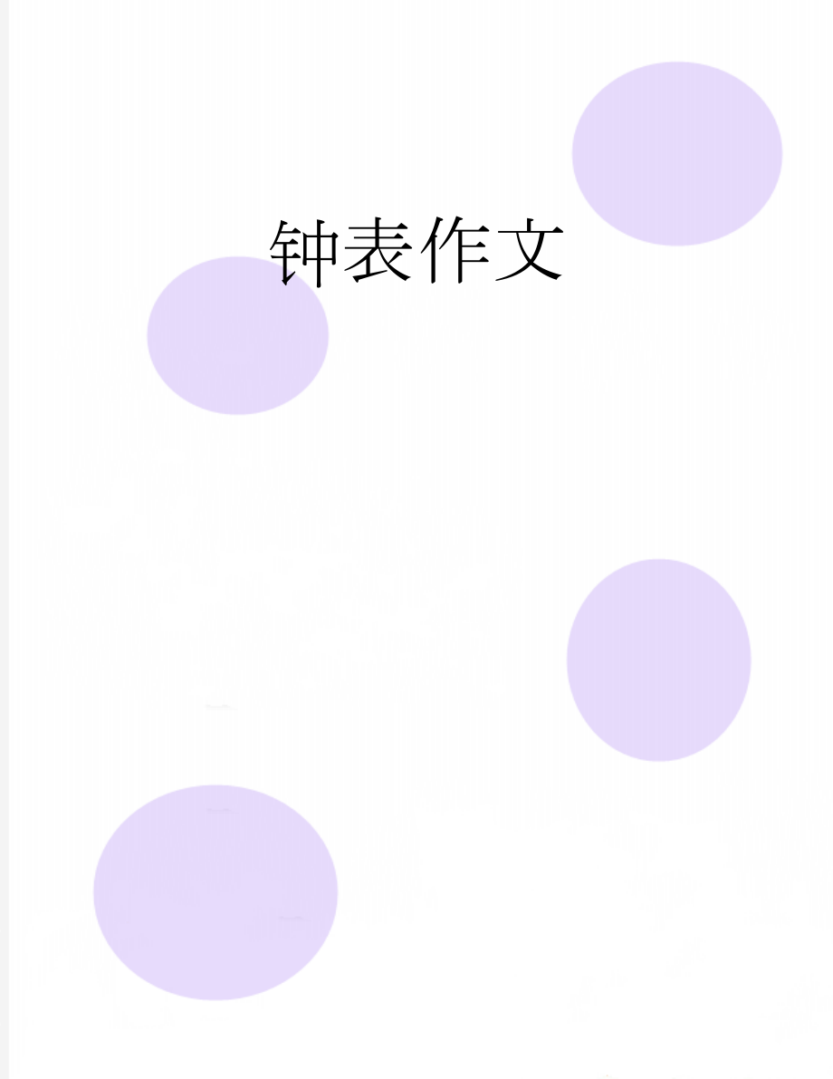 钟表作文(2页).doc_第1页