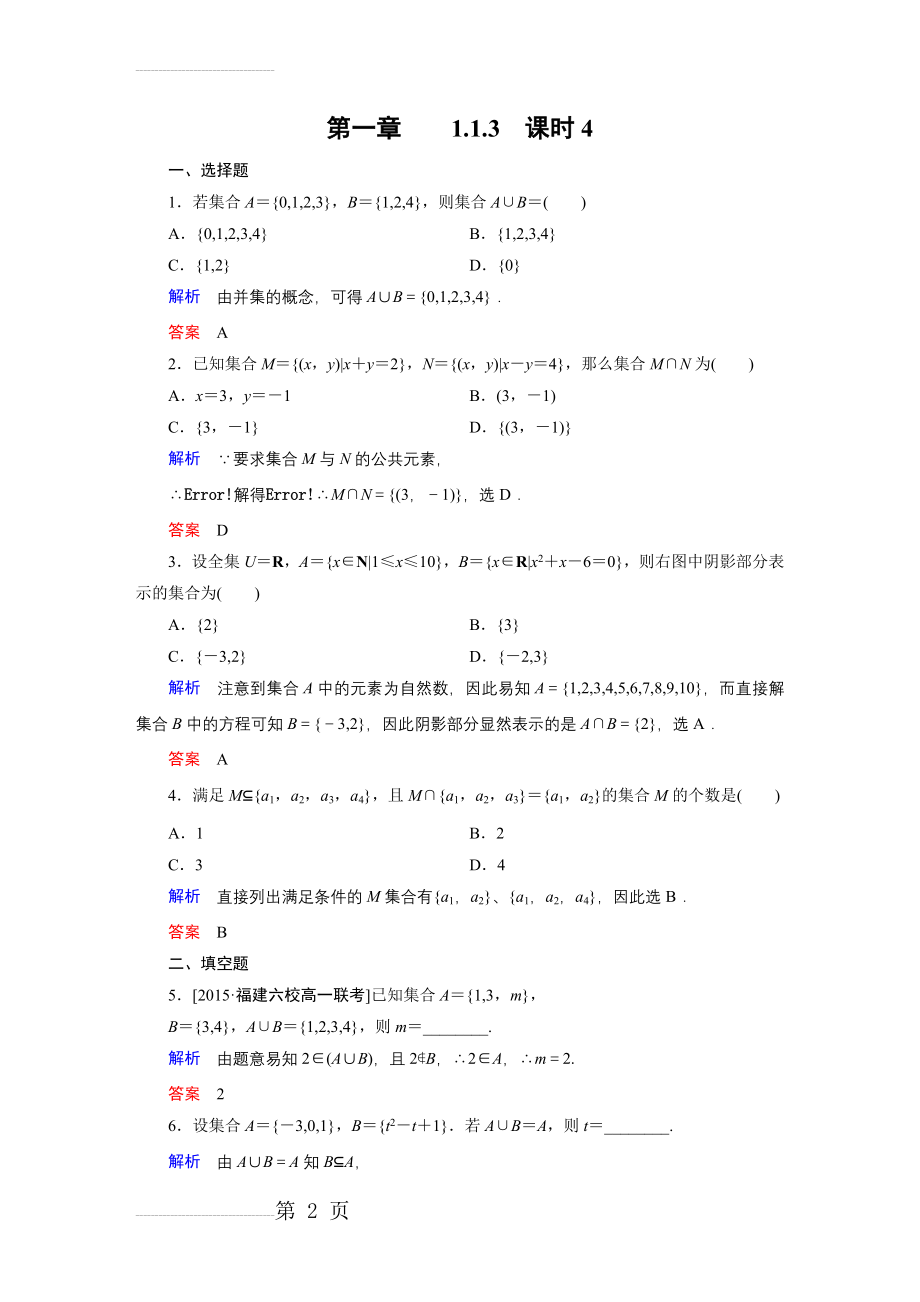 集合间的并集交集运算练习题(含答案)(3页).doc_第2页