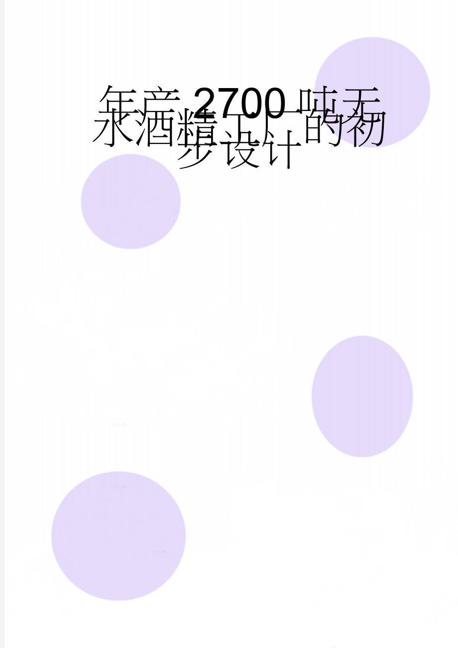 年产2700吨无水酒精工厂的初步设计(67页).doc_第1页