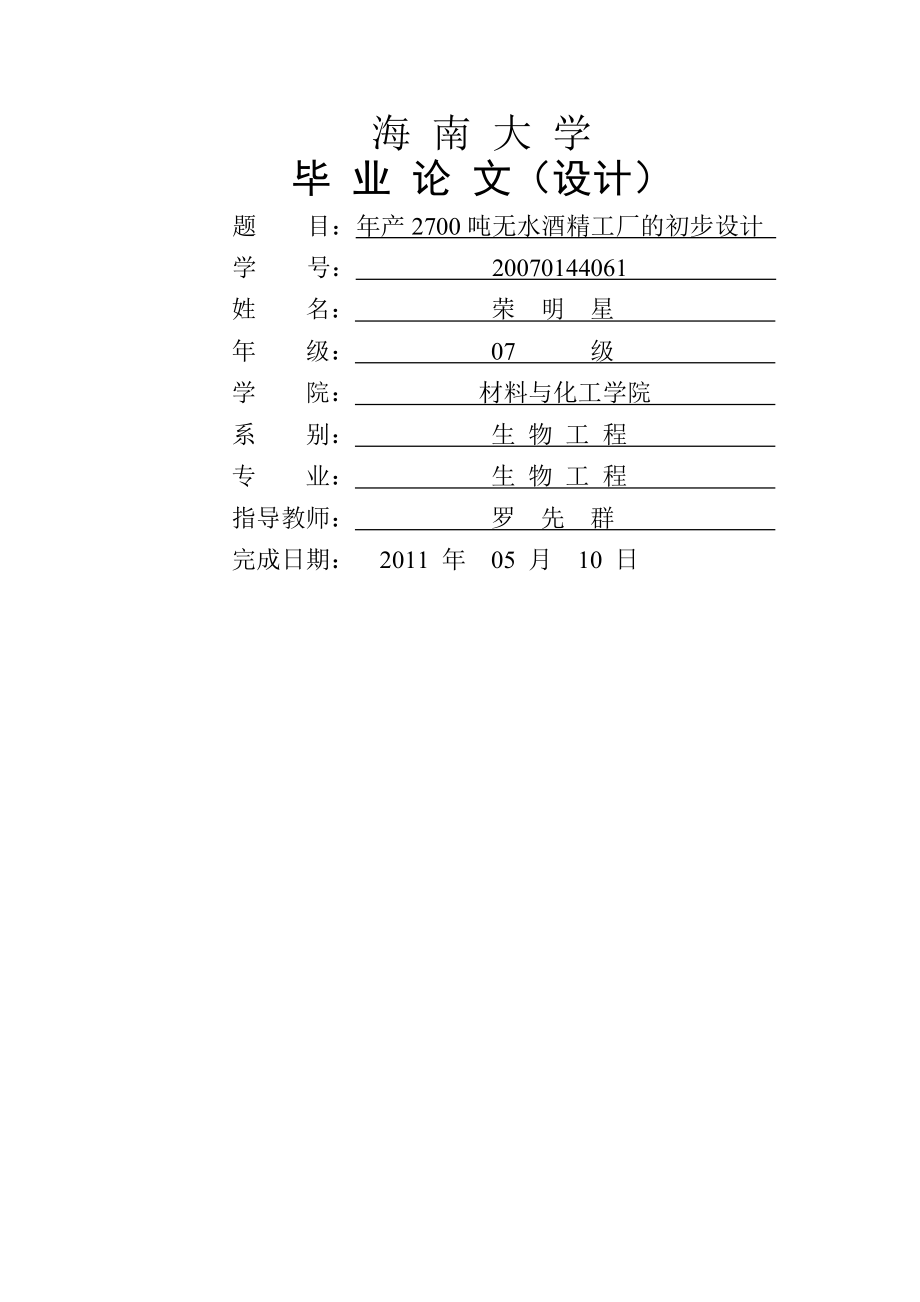 年产2700吨无水酒精工厂的初步设计(67页).doc_第2页