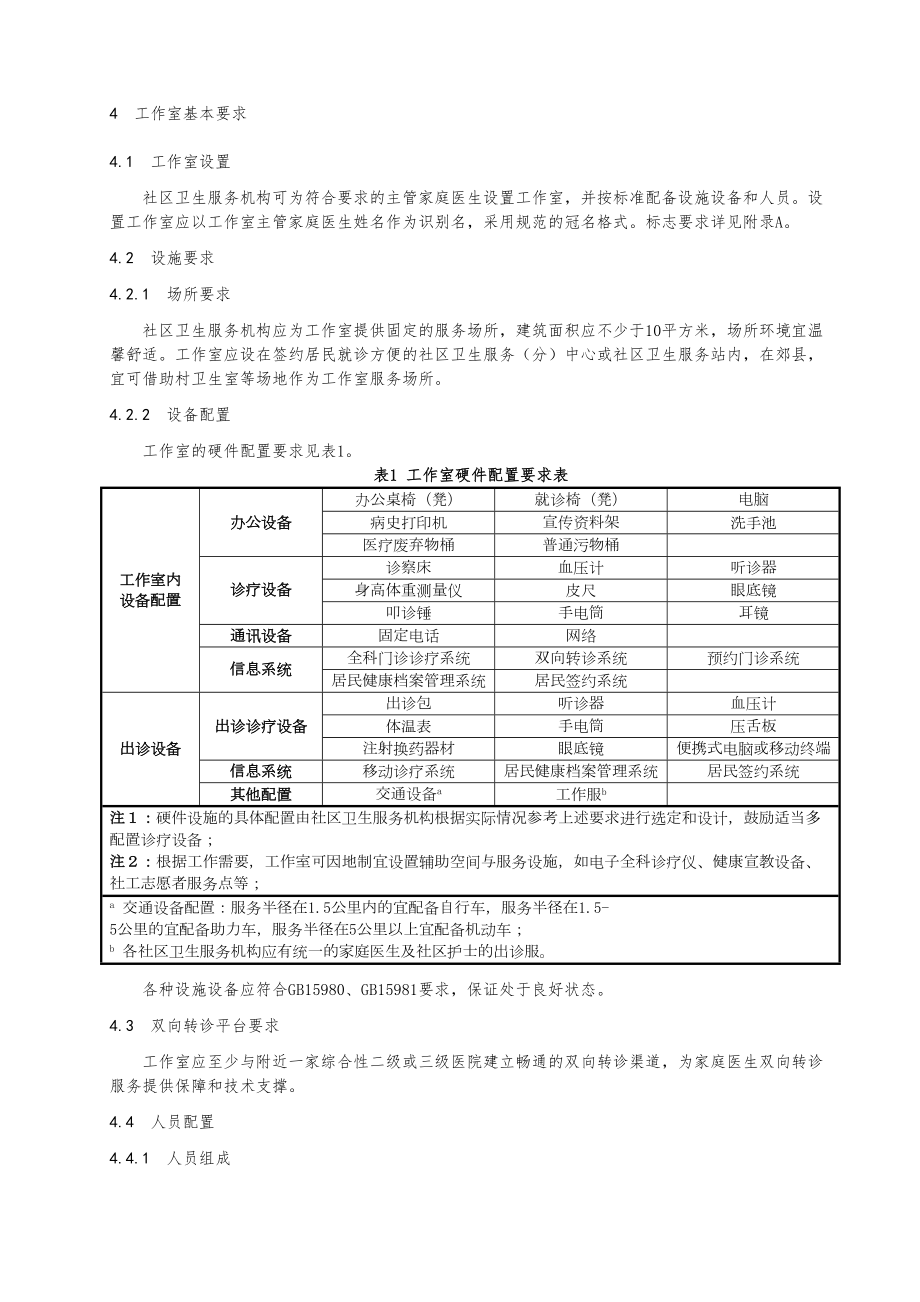 医学专题一家庭医生工作室建设与服务规范.docx_第2页