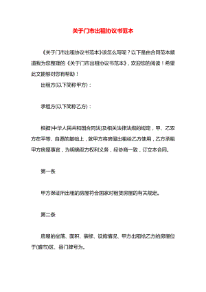 关于门市出租协议书范本.docx