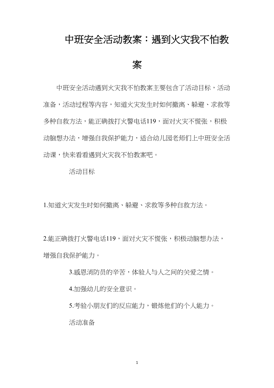 中班安全活动教案：遇到火灾我不怕教案.docx_第1页