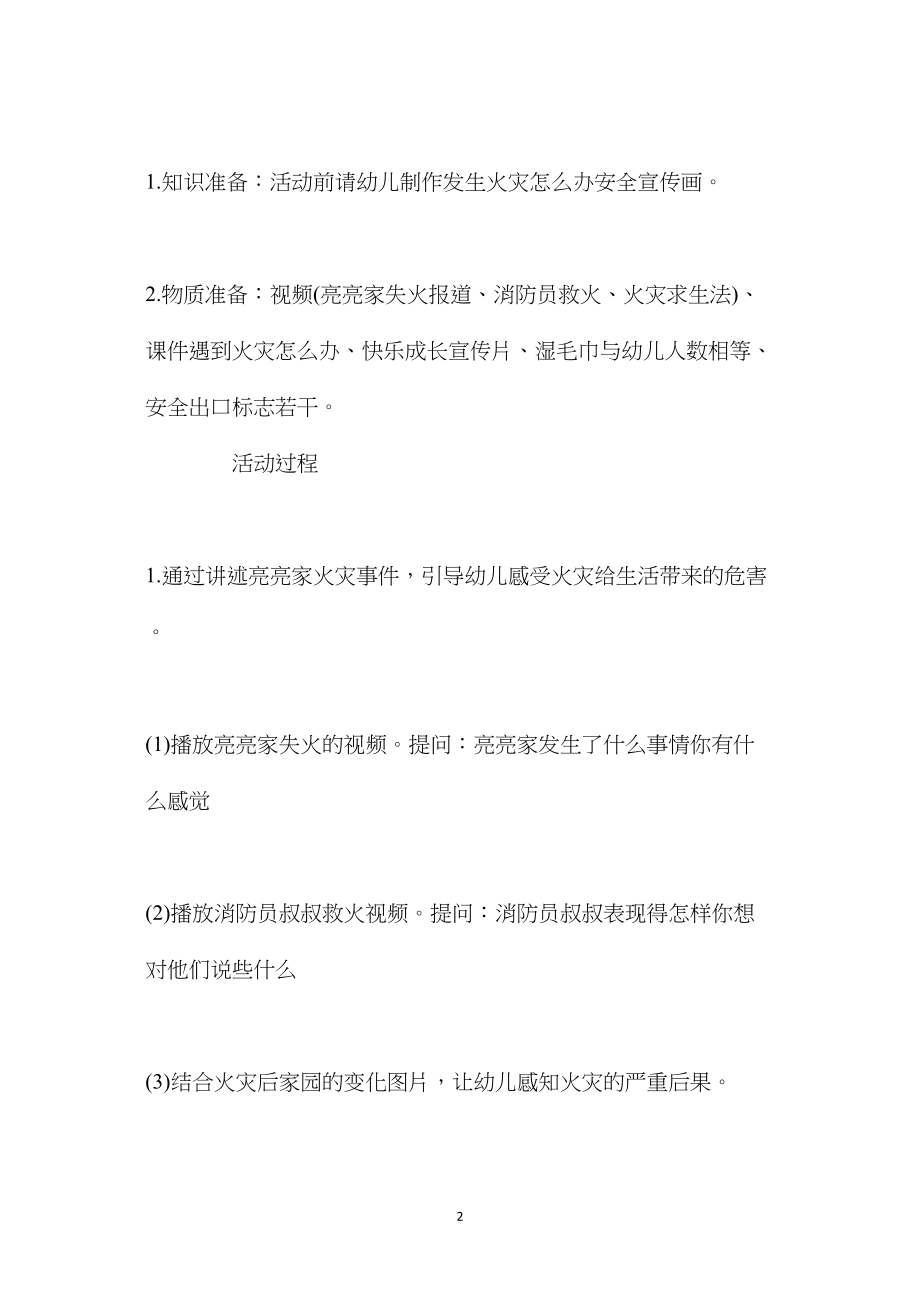 中班安全活动教案：遇到火灾我不怕教案.docx_第2页