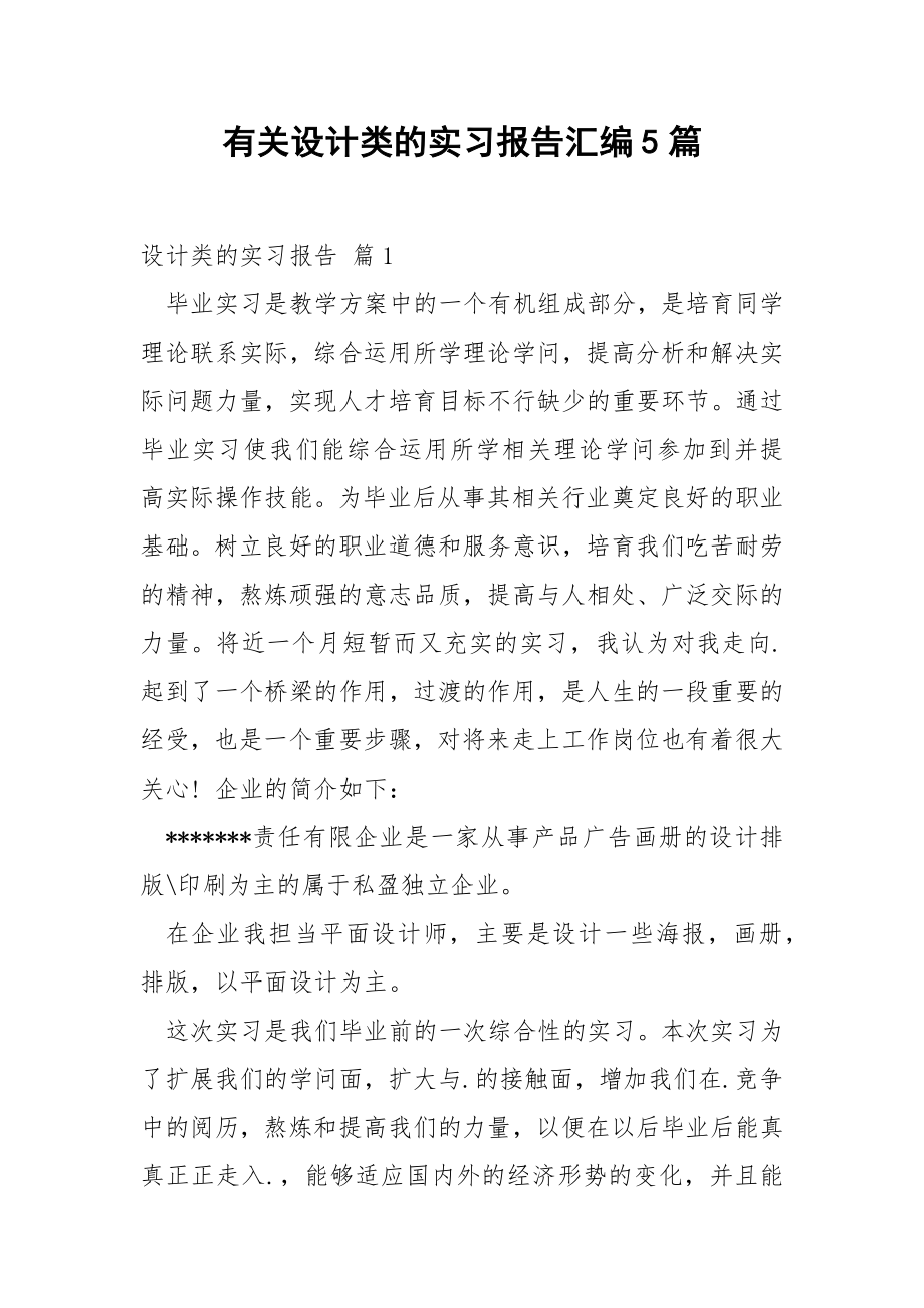 有关设计类的实习报告汇编5篇.docx_第1页