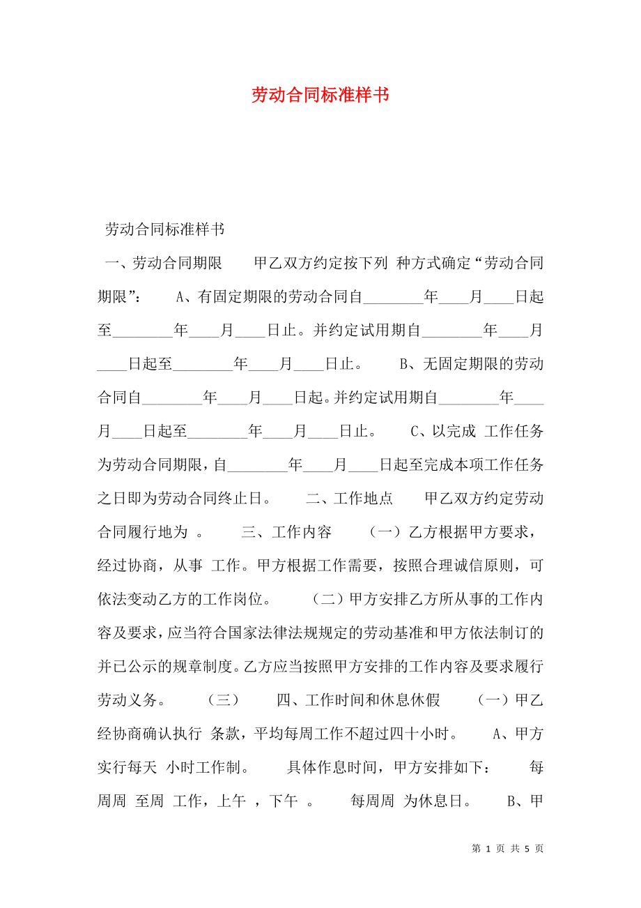 劳动合同标准样书.doc_第1页