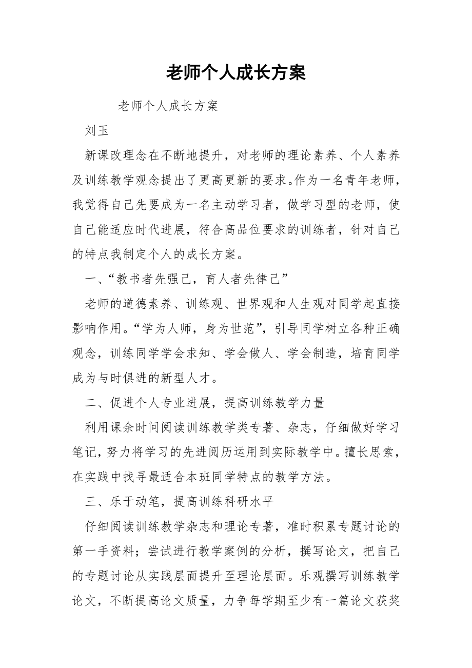 老师个人成长方案.docx_第1页