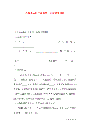 合伙企业财产份额转让协议书通用版.doc