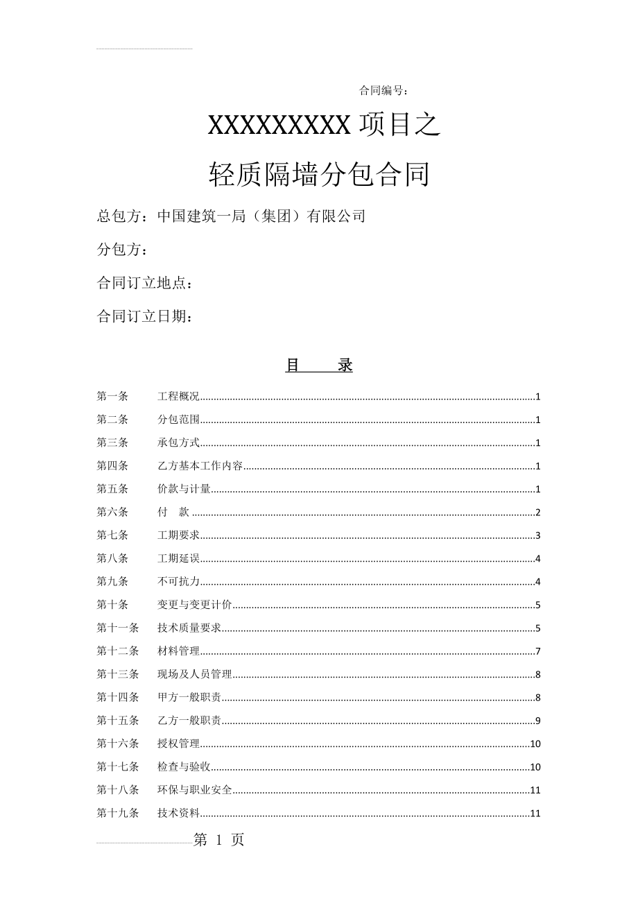 轻质隔墙分包合同(17页).doc_第2页