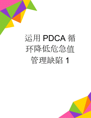 运用PDCA循环降低危急值管理缺陷1(6页).doc