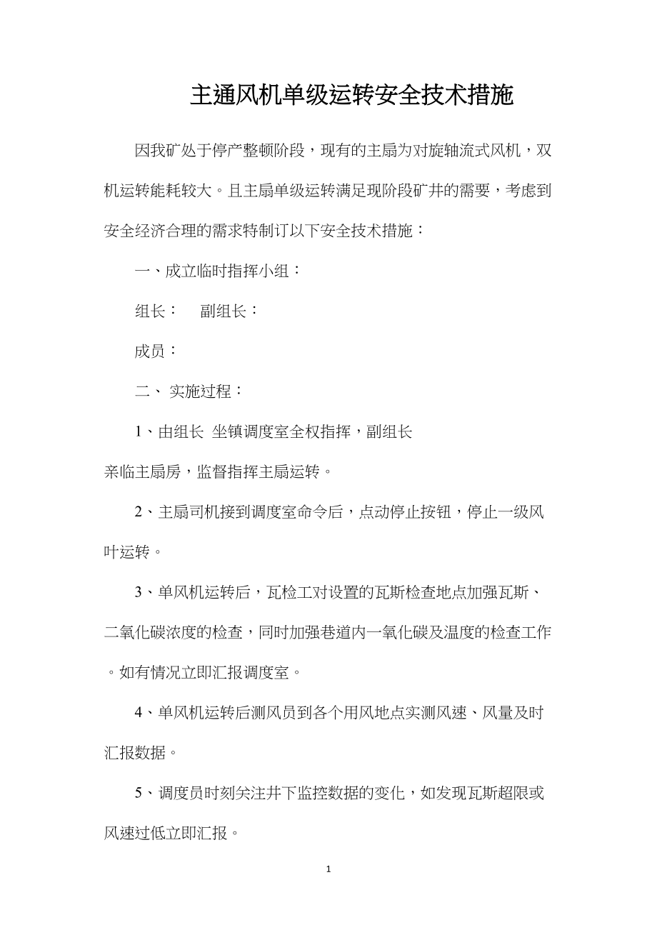 主通风机单级运转安全技术措施.docx_第1页