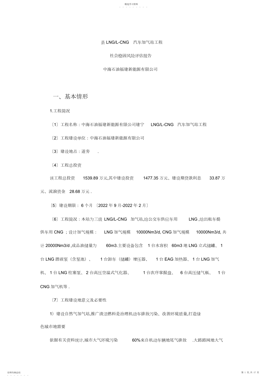 2022年汽车加气站项目社会稳定风险评估报告 .docx_第1页