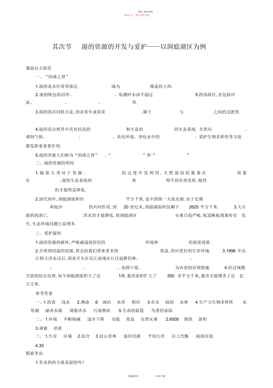 2022年高中地理湘教版必修全册第章第节湿地资源的开发与保护导学案.docx_第1页