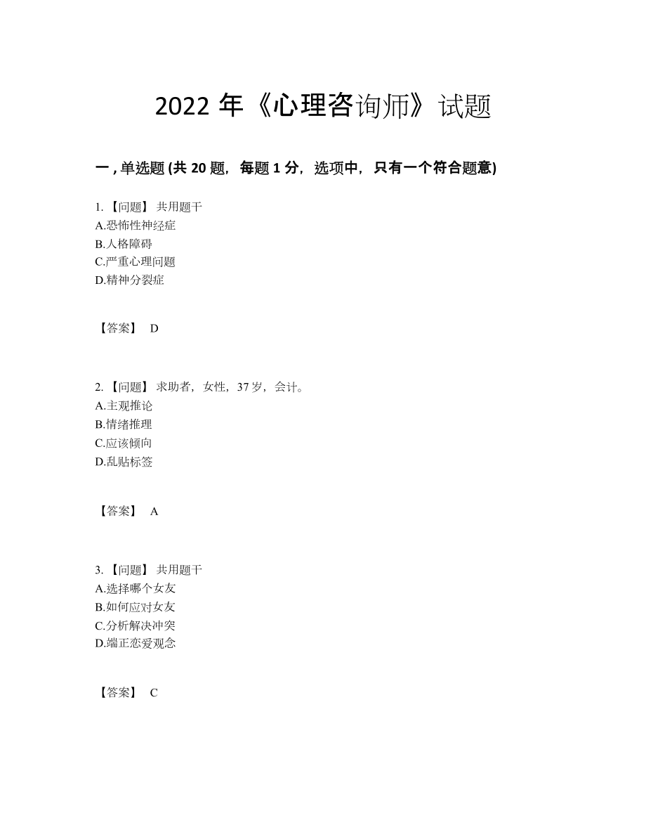 2022年中国心理咨询师通关题.docx_第1页