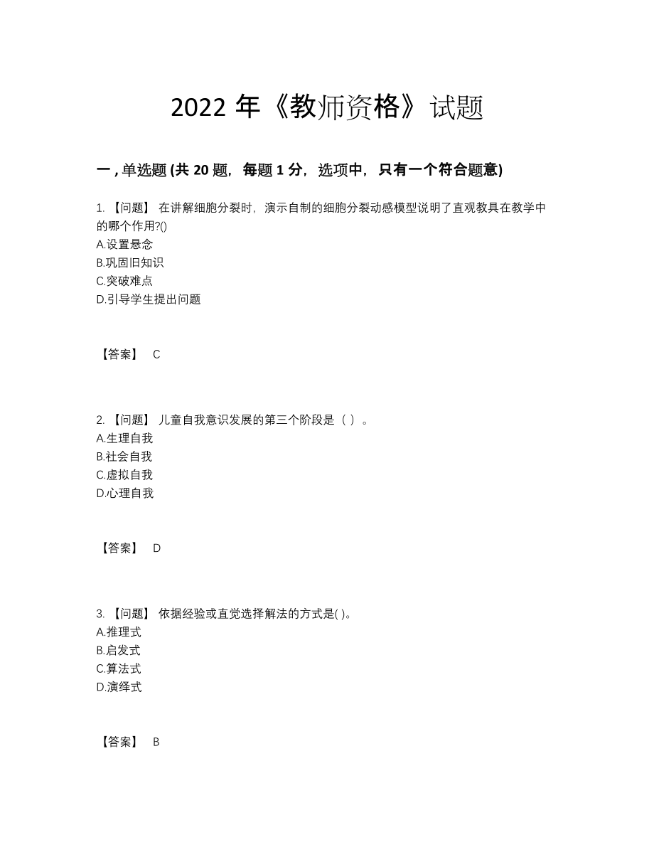 2022年中国教师资格深度自测试题.docx_第1页