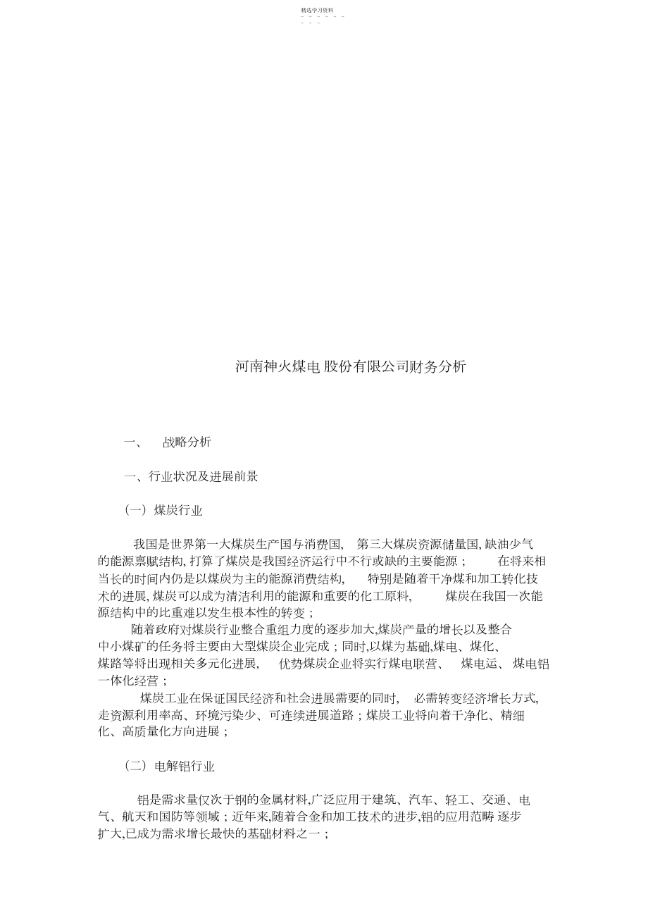 2022年河南某公司财务分析 .docx_第1页